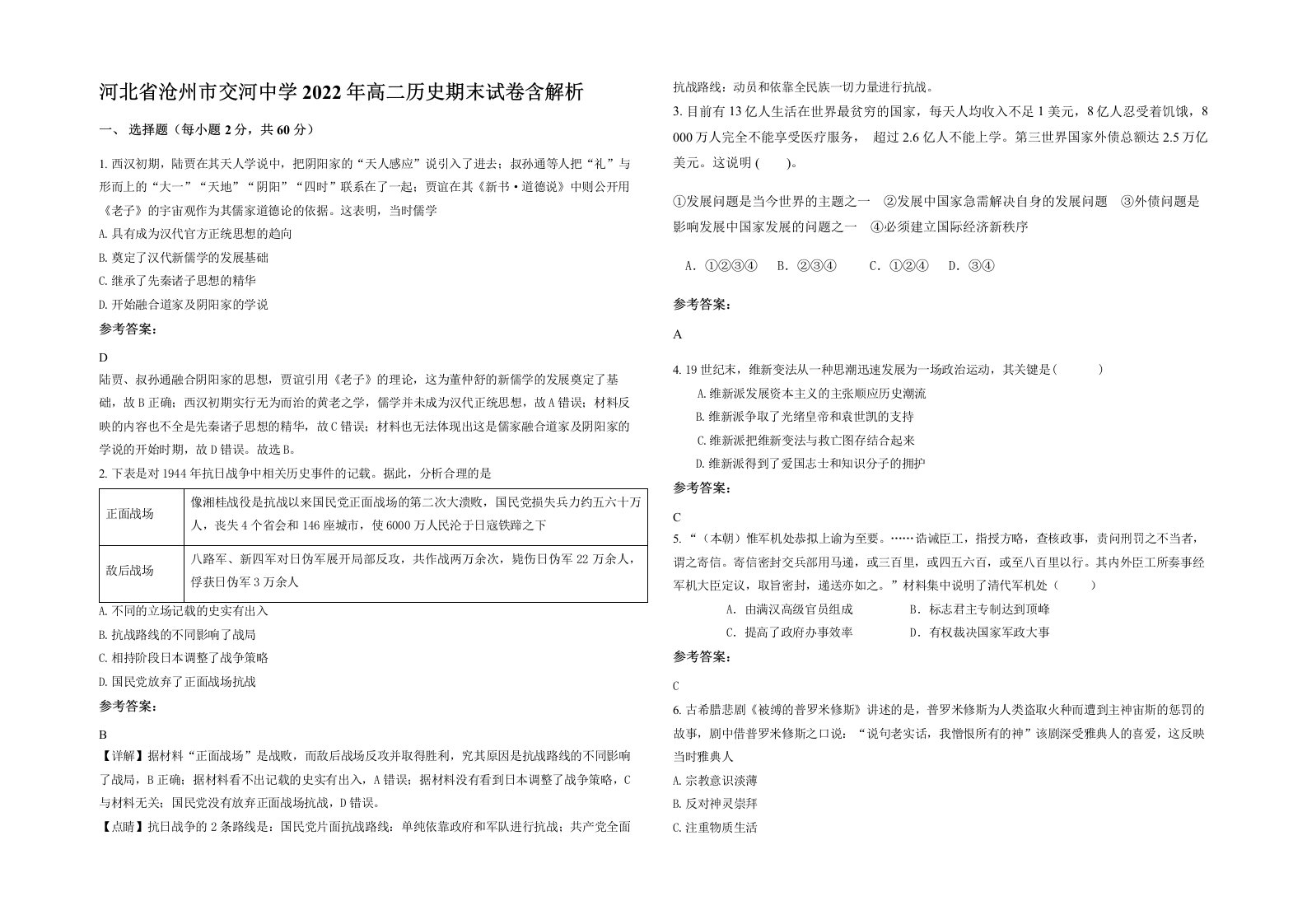 河北省沧州市交河中学2022年高二历史期末试卷含解析