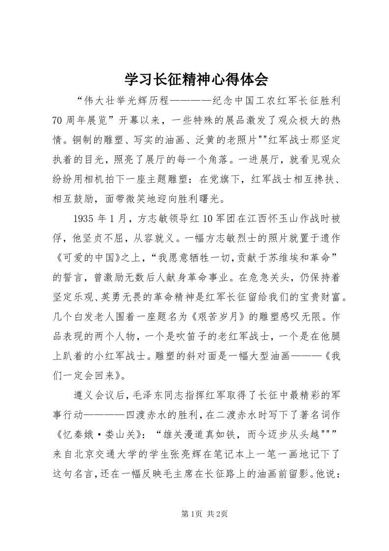 7学习长征精神心得体会_3