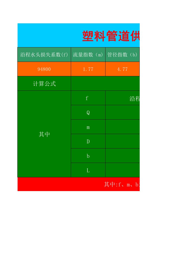 管道水头损失计算表(3种计算公式相互参考)