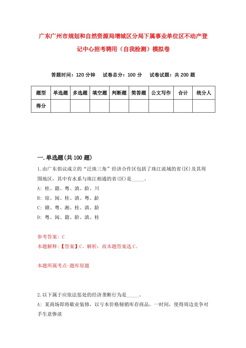 广东广州市规划和自然资源局增城区分局下属事业单位区不动产登记中心招考聘用自我检测模拟卷0