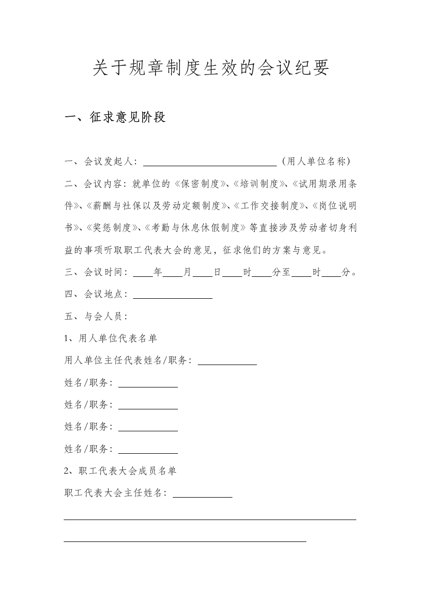 关于规章制度生效的会议纪要(doc12页)