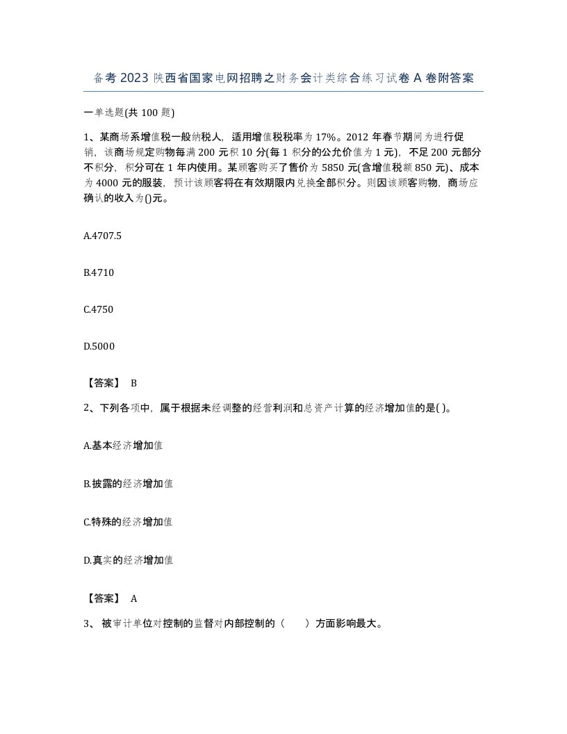 备考2023陕西省国家电网招聘之财务会计类综合练习试卷A卷附答案