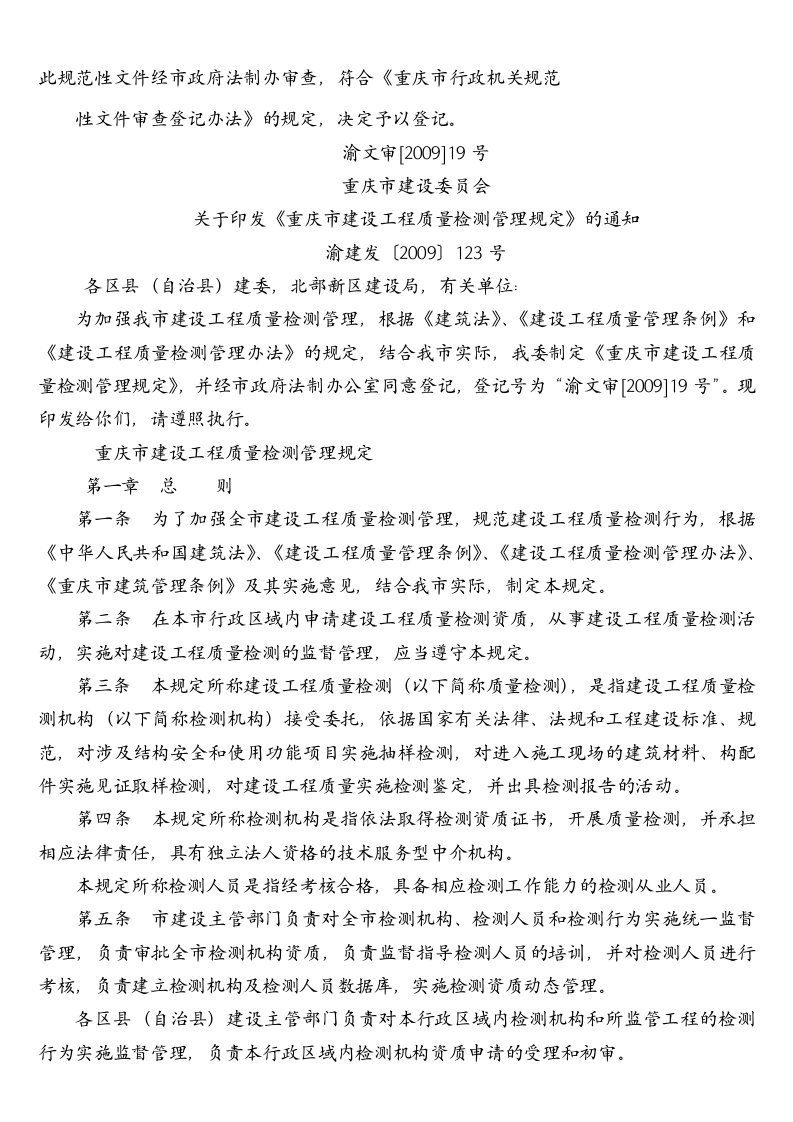 《重庆市建设工程质量检测管理规定》渝建发〔2009〕123号文