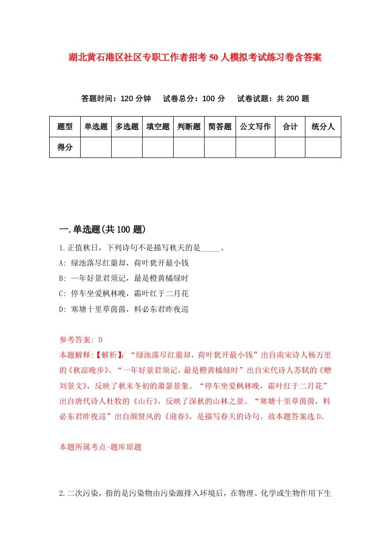 湖北黄石港区社区专职工作者招考50人模拟考试练习卷含答案第4套