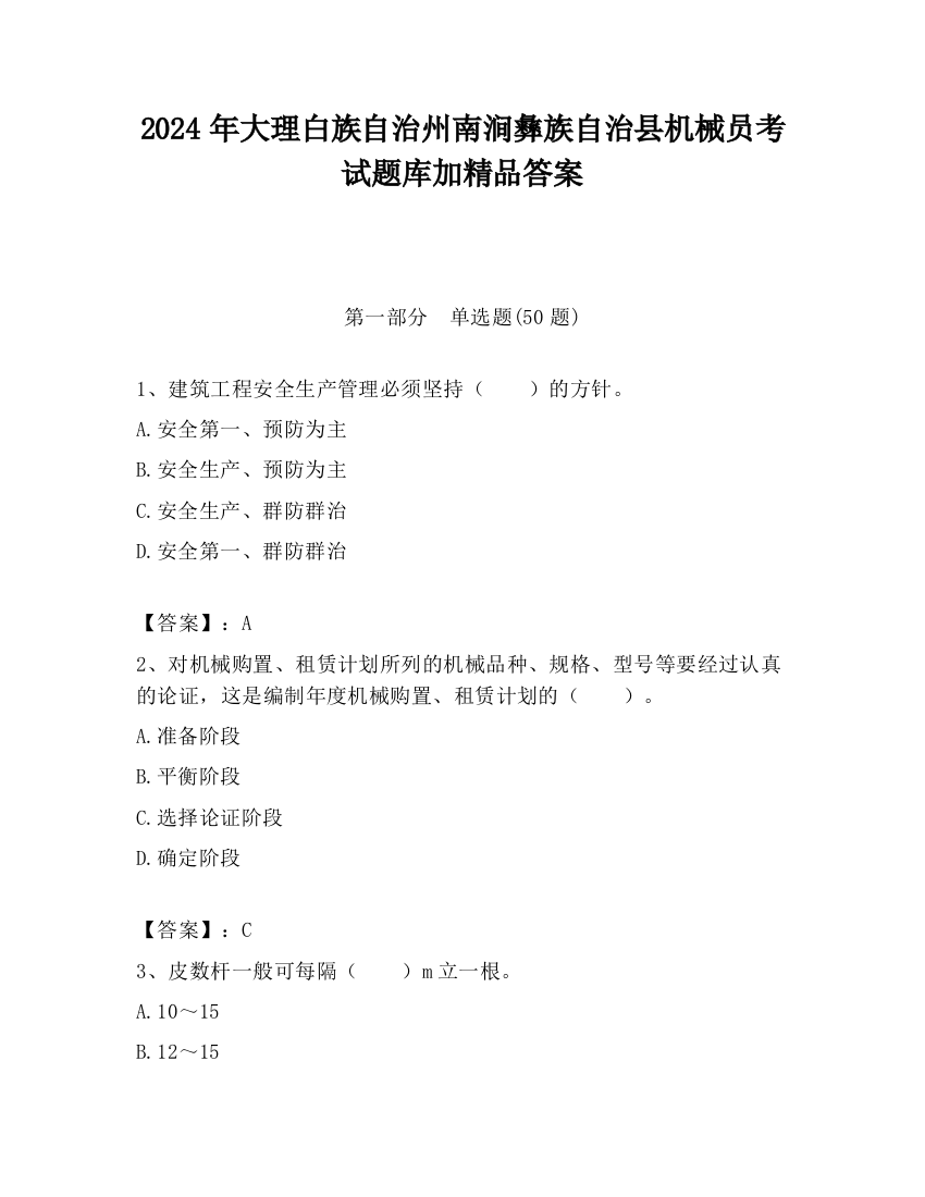 2024年大理白族自治州南涧彝族自治县机械员考试题库加精品答案