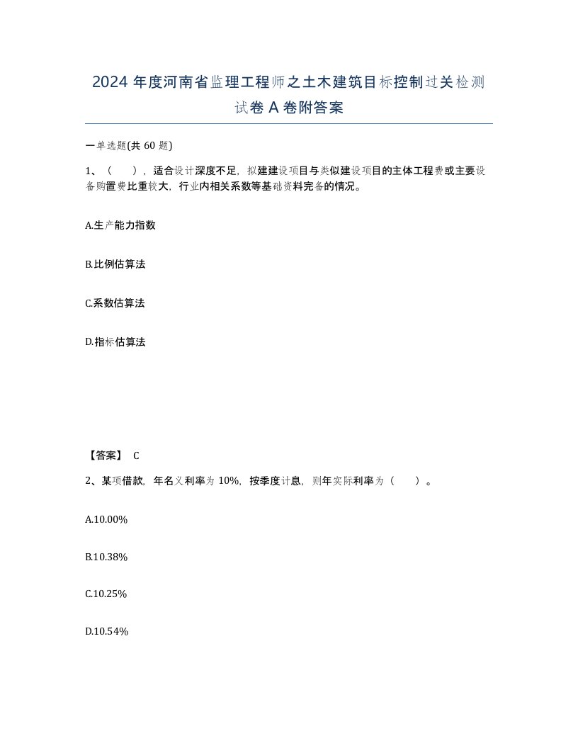 2024年度河南省监理工程师之土木建筑目标控制过关检测试卷A卷附答案