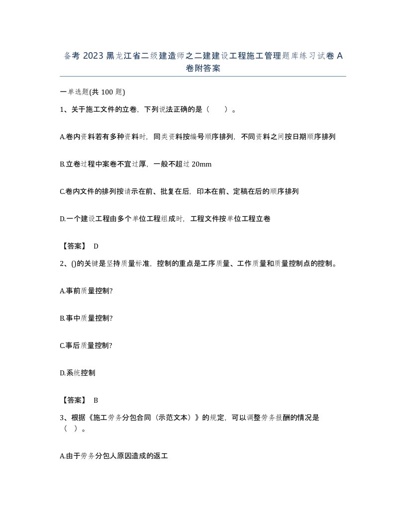 备考2023黑龙江省二级建造师之二建建设工程施工管理题库练习试卷A卷附答案