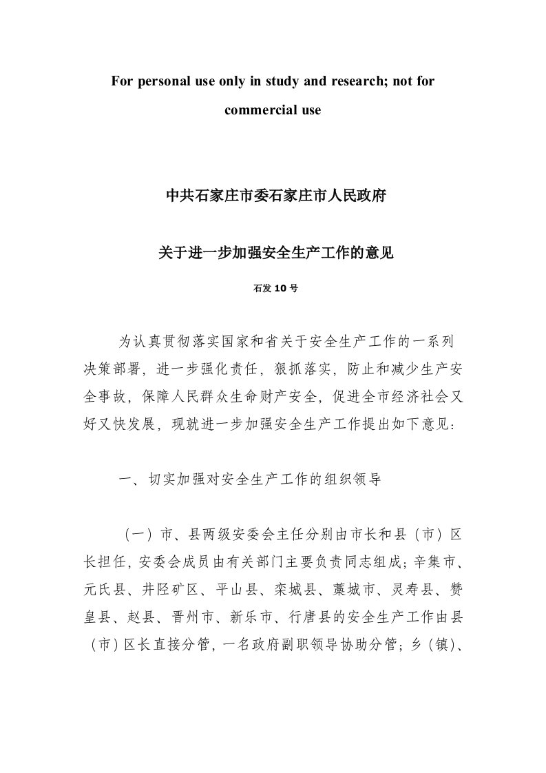 中共石家庄市委石家庄市人民政府关于进一步加强安全生产工作的意见