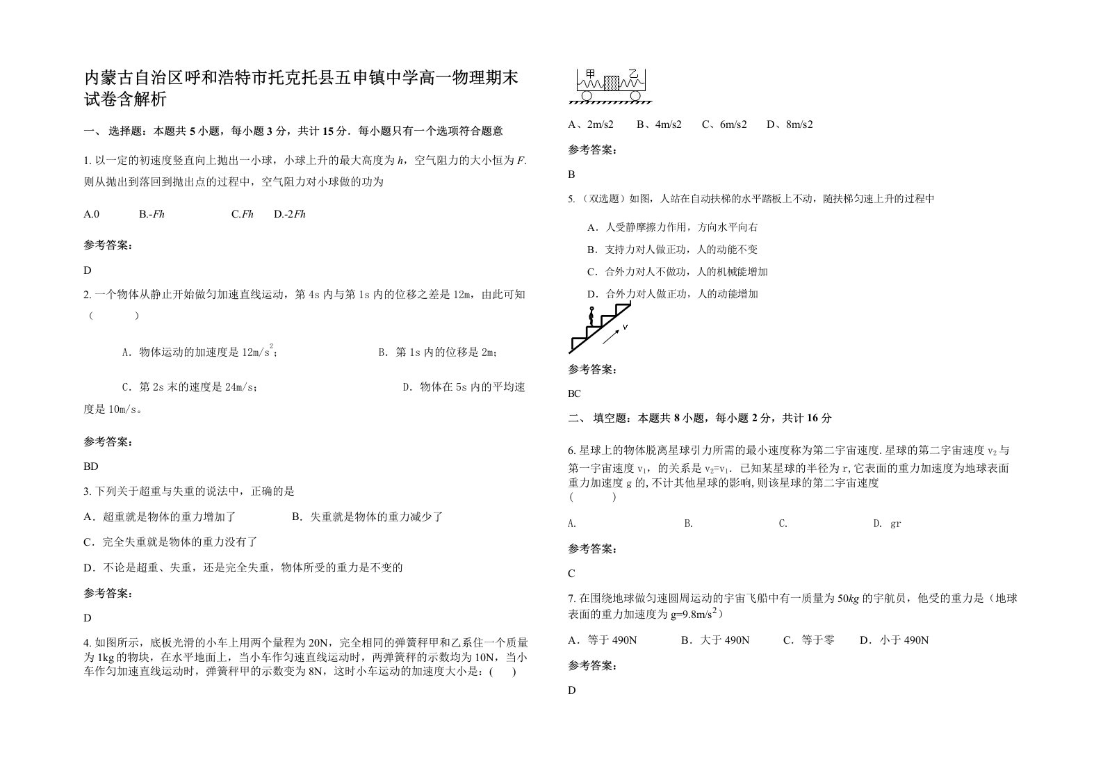 内蒙古自治区呼和浩特市托克托县五申镇中学高一物理期末试卷含解析