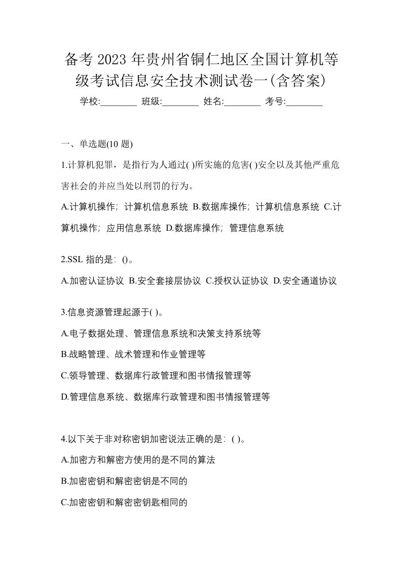 备考2023年贵州省铜仁地区全国计算机等级考试信息安全技术测试卷一含答案