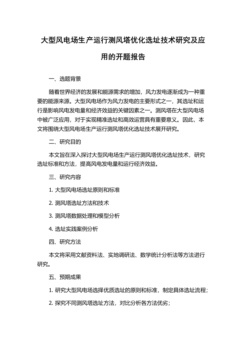 大型风电场生产运行测风塔优化选址技术研究及应用的开题报告