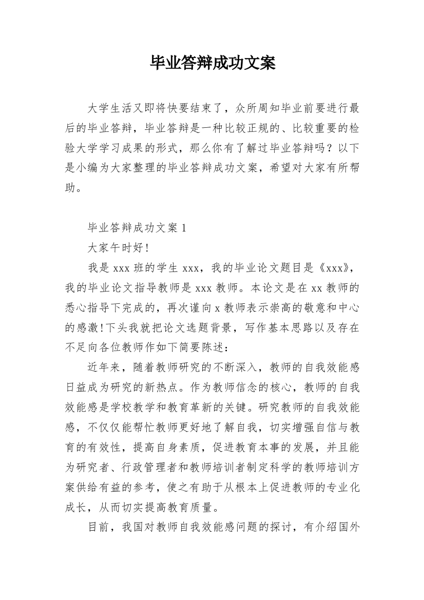 毕业答辩成功文案