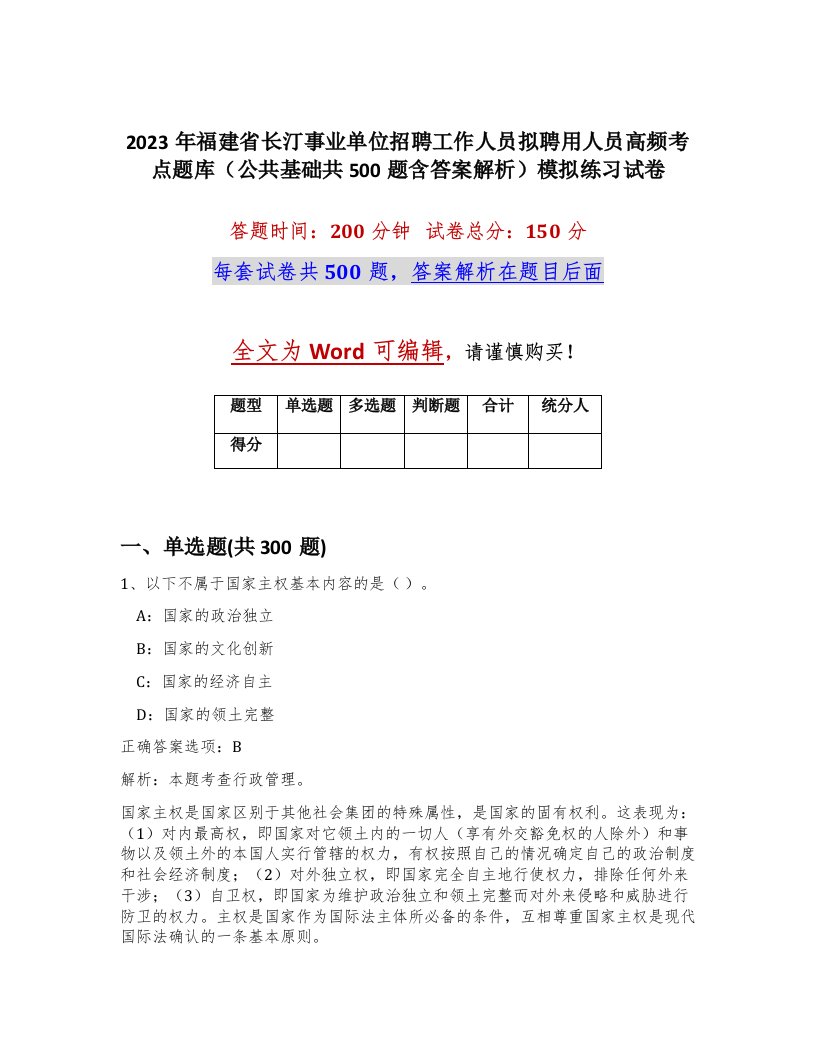 2023年福建省长汀事业单位招聘工作人员拟聘用人员高频考点题库公共基础共500题含答案解析模拟练习试卷