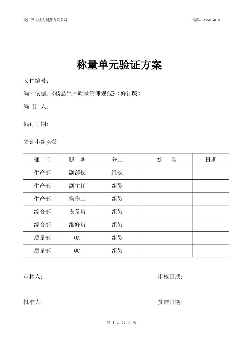 称量单元验证方案