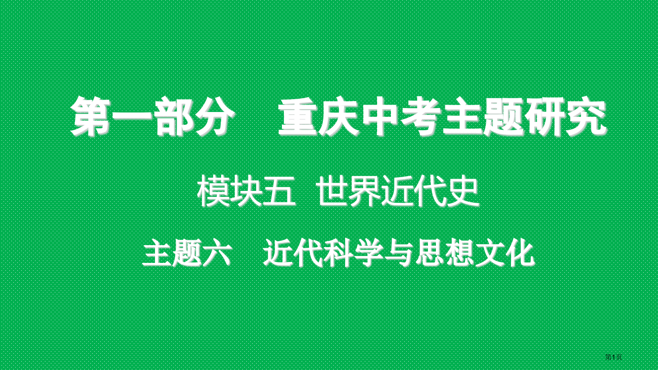 中考历史复习中考主题研究模块五世界近代史主题六近代科学与思想文化省公开课一等奖百校联赛赛课微课获奖P