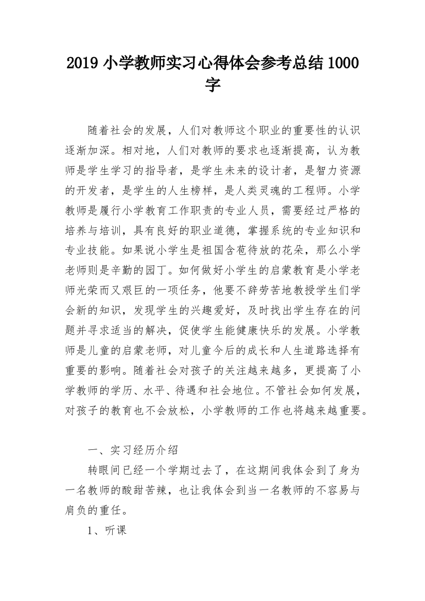 2019小学教师实习心得体会参考总结1000字