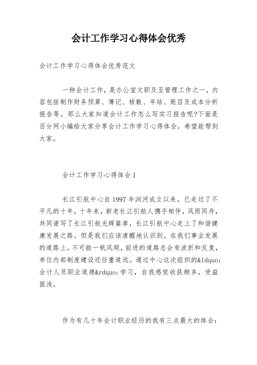 会计工作学习心得体会优秀