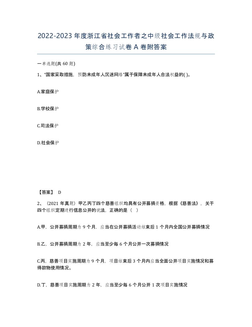 2022-2023年度浙江省社会工作者之中级社会工作法规与政策综合练习试卷A卷附答案