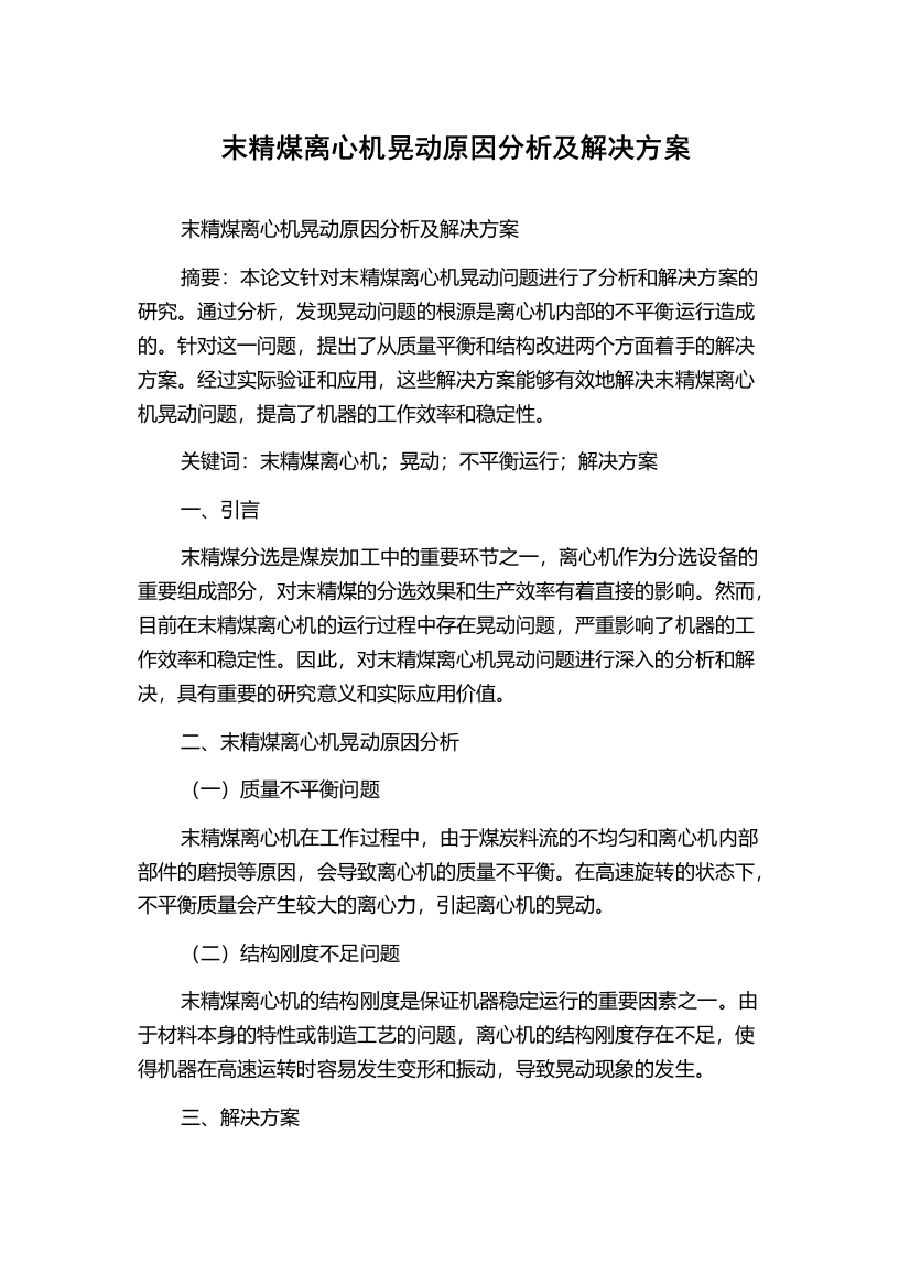 末精煤离心机晃动原因分析及解决方案