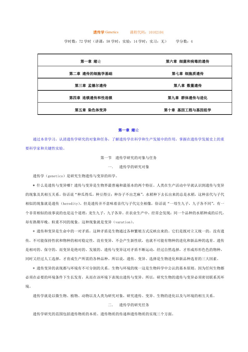 普通遗传学讲稿