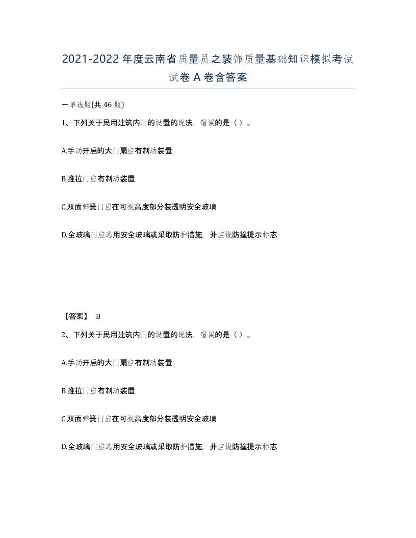 2021-2022年度云南省质量员之装饰质量基础知识模拟考试试卷A卷含答案