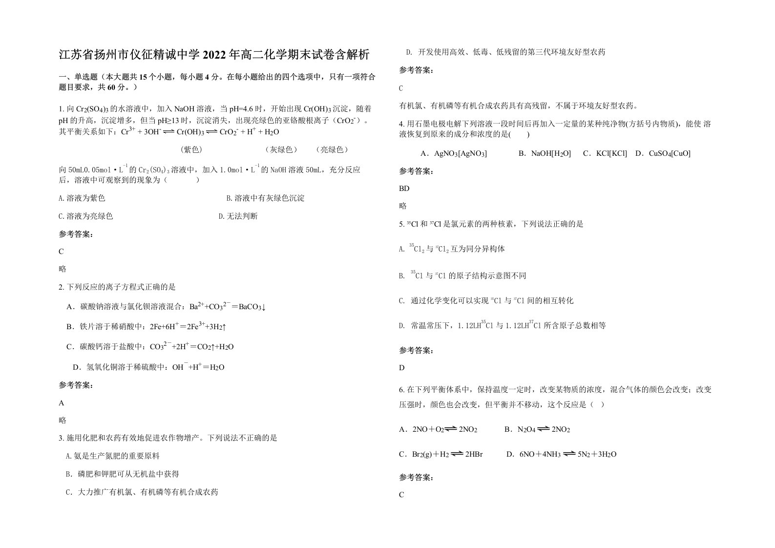 江苏省扬州市仪征精诚中学2022年高二化学期末试卷含解析