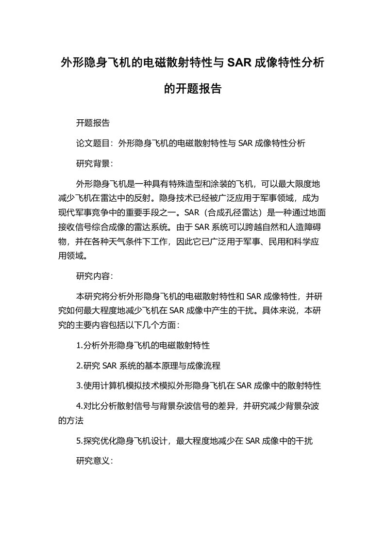 外形隐身飞机的电磁散射特性与SAR成像特性分析的开题报告