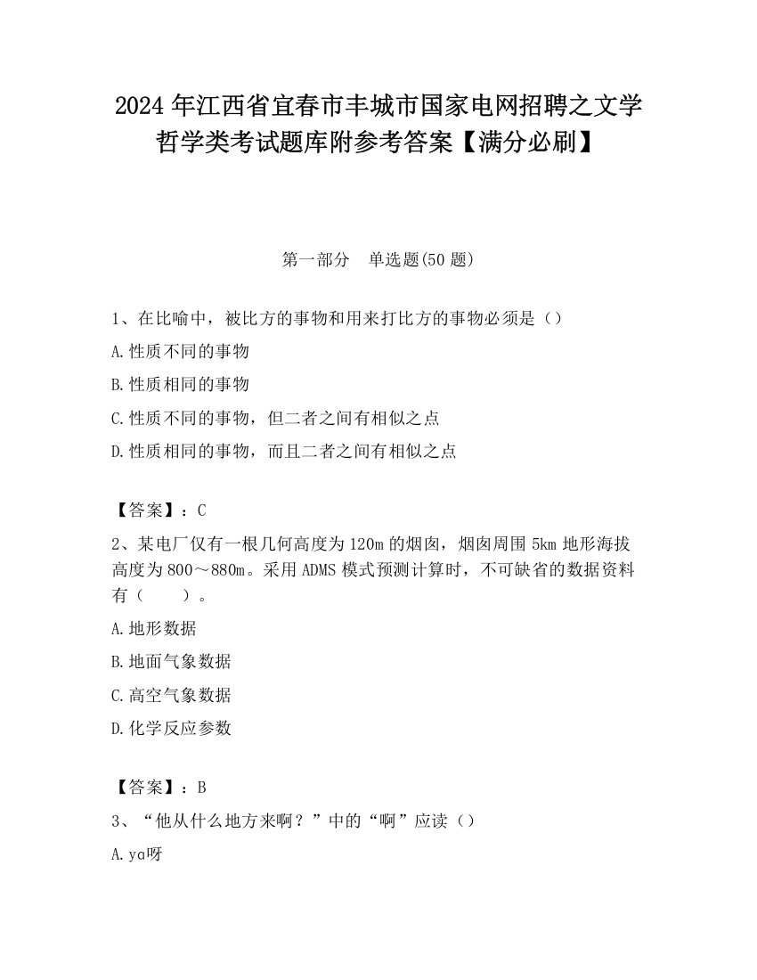 2024年江西省宜春市丰城市国家电网招聘之文学哲学类考试题库附参考答案【满分必刷】