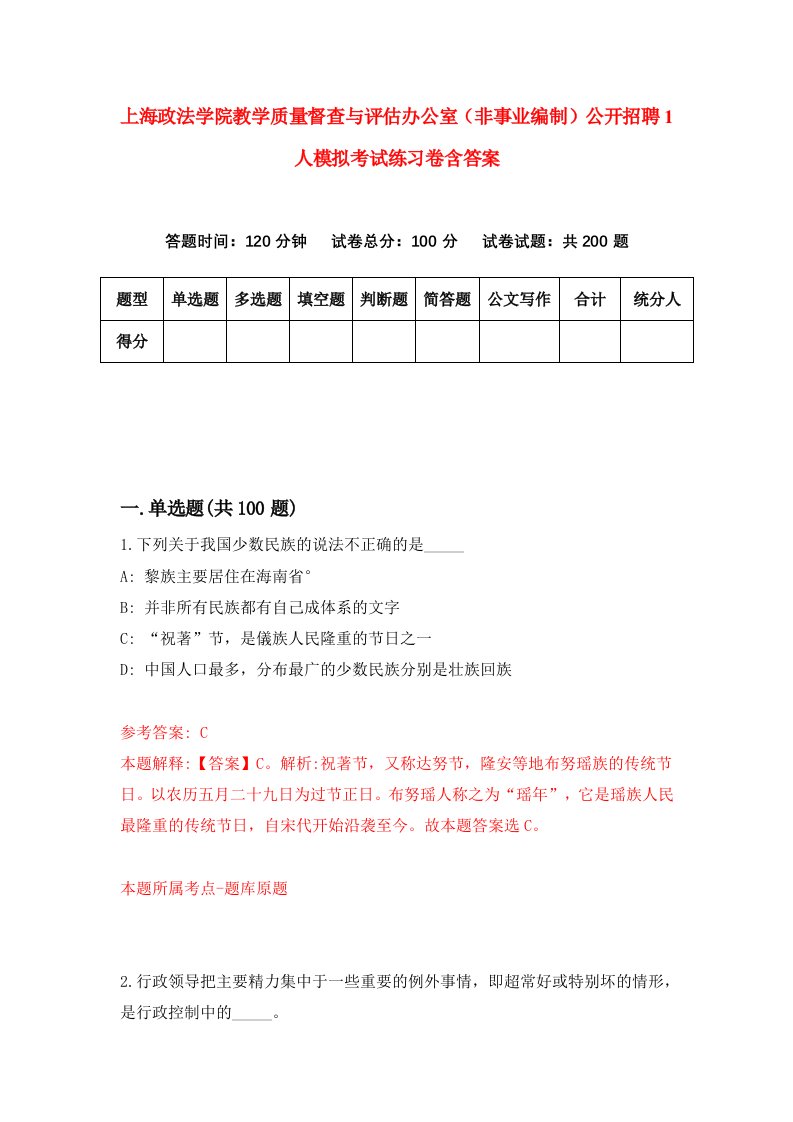 上海政法学院教学质量督查与评估办公室非事业编制公开招聘1人模拟考试练习卷含答案第4期