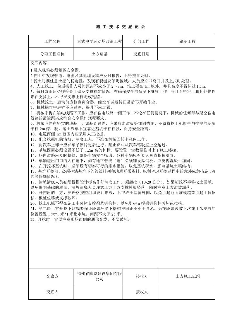 施工技术交底记录(整套运动场工程)