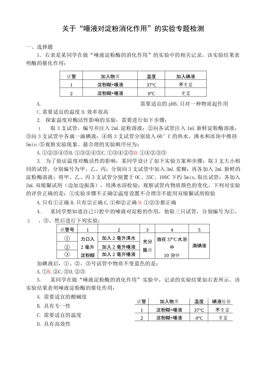 人教版七年级生物下册：关于“唾液对淀粉消化作用”的实验专题检测