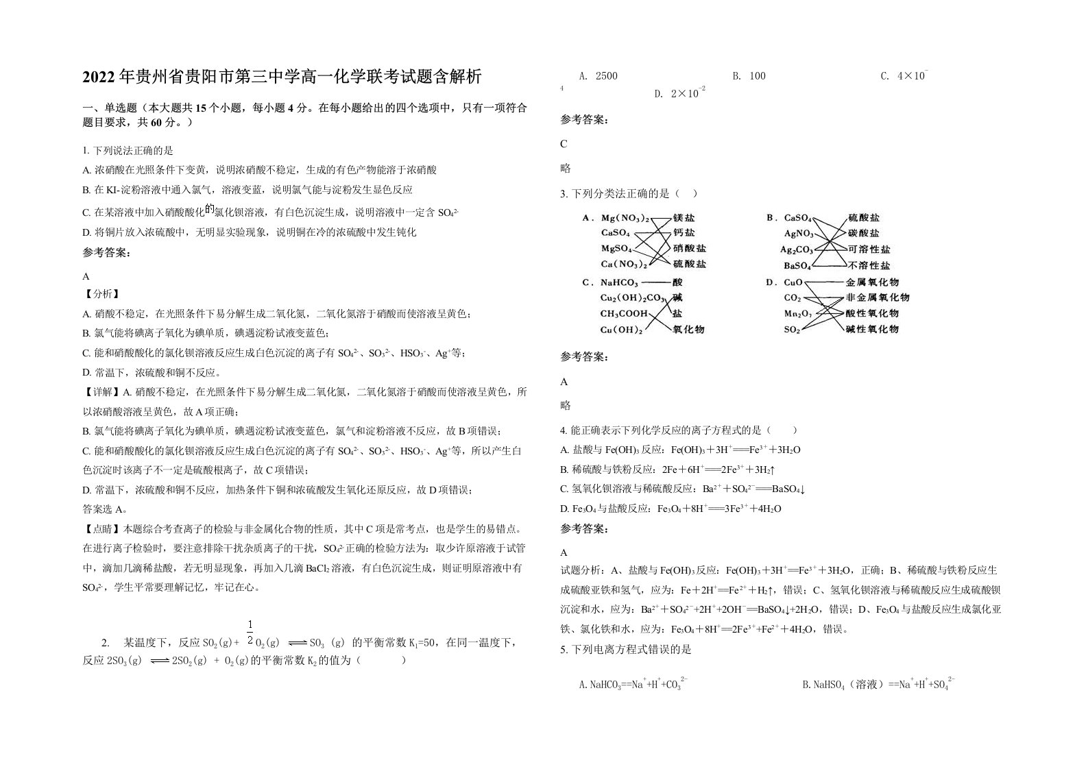 2022年贵州省贵阳市第三中学高一化学联考试题含解析