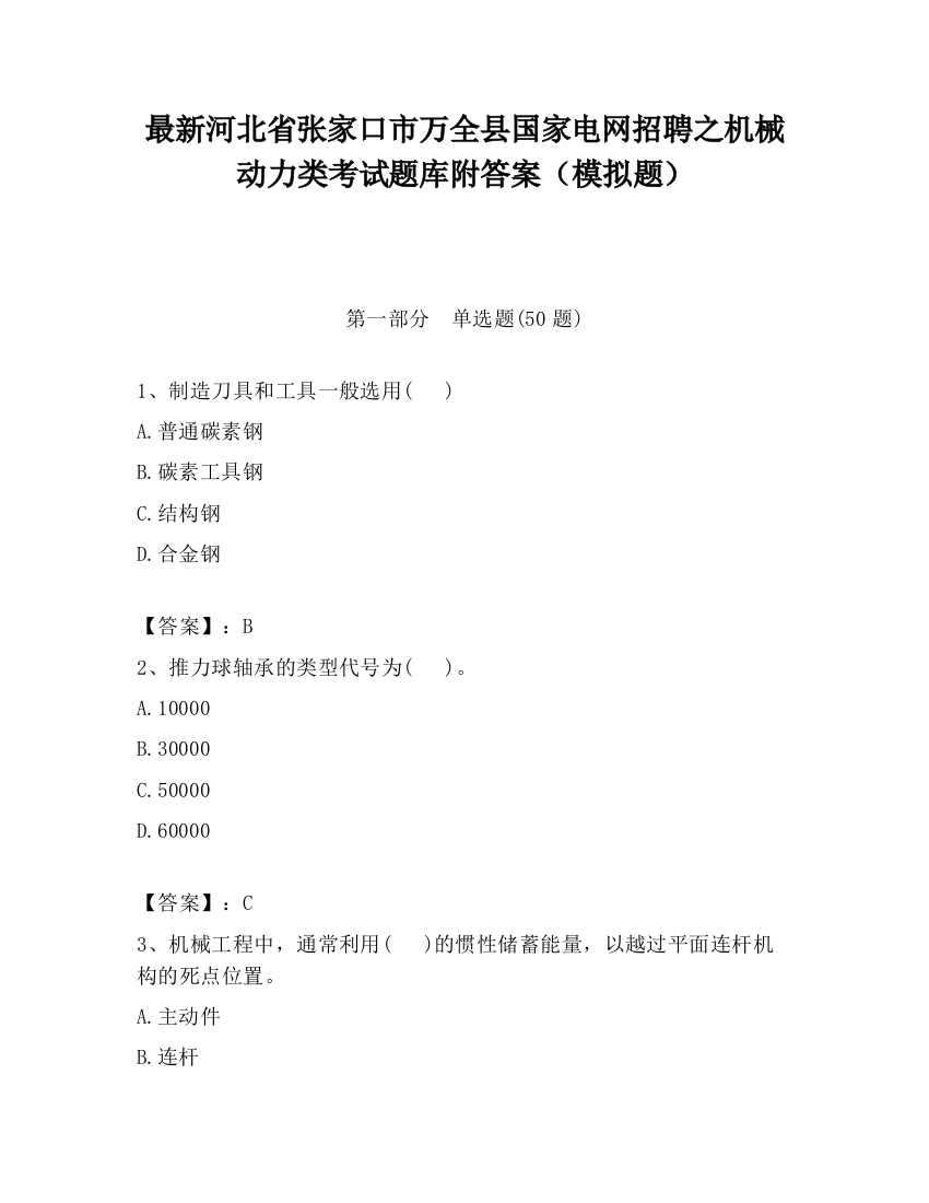 最新河北省张家口市万全县国家电网招聘之机械动力类考试题库附答案（模拟题）