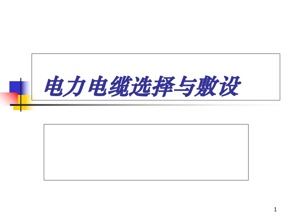 电力电缆基本知识培训课件