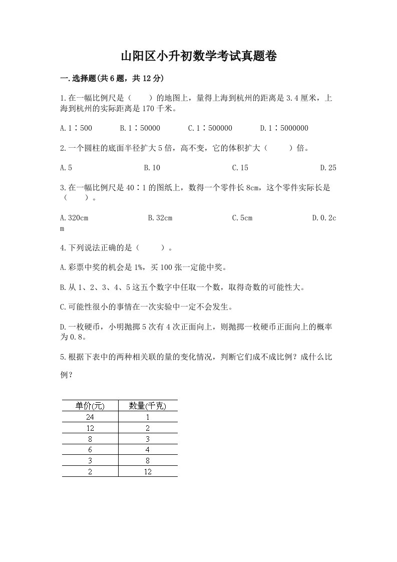 山阳区小升初数学考试真题卷含答案