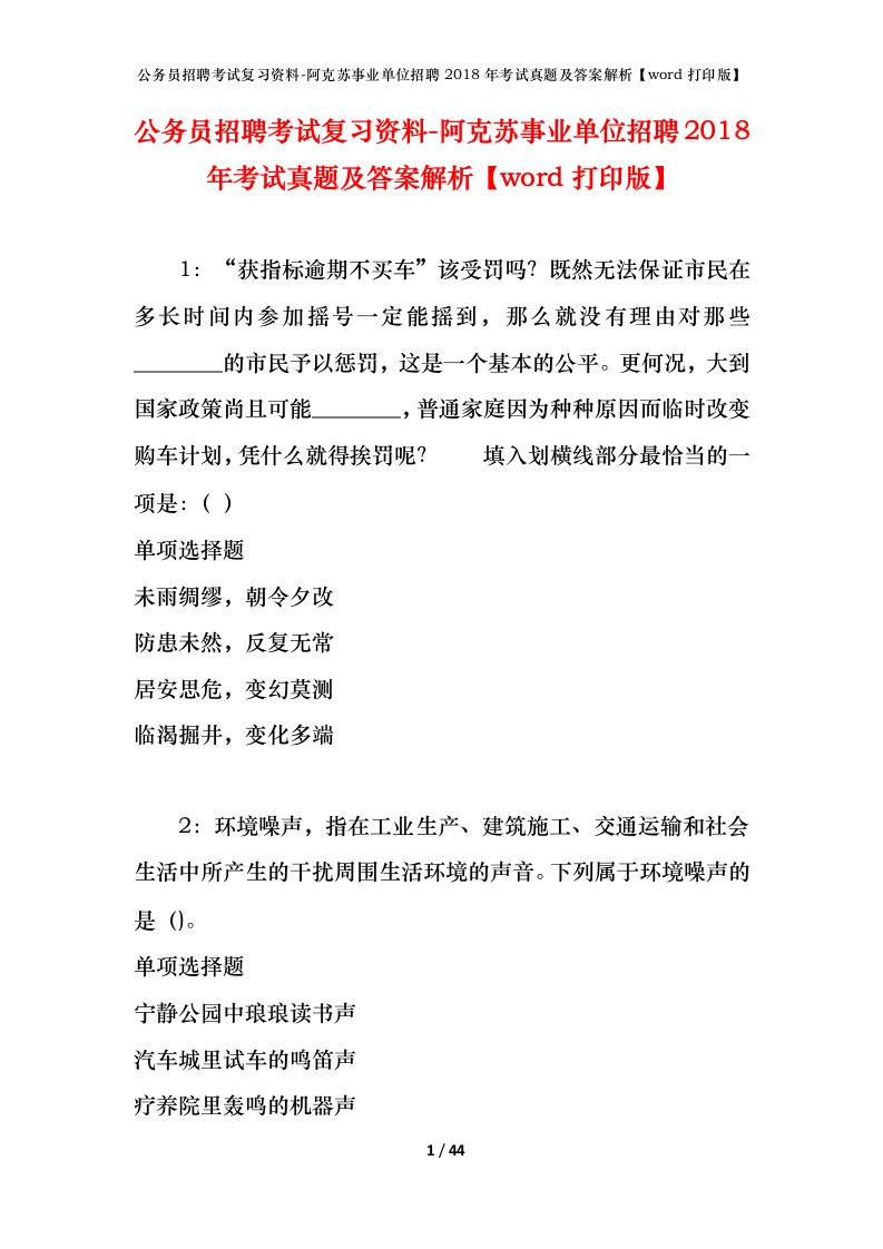 公务员招聘考试复习资料-阿克苏事业单位招聘2018年考试真题及答案解析word打印版_1