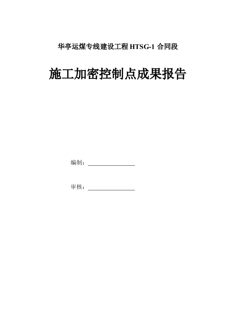 运煤专线控制点加密测量报告