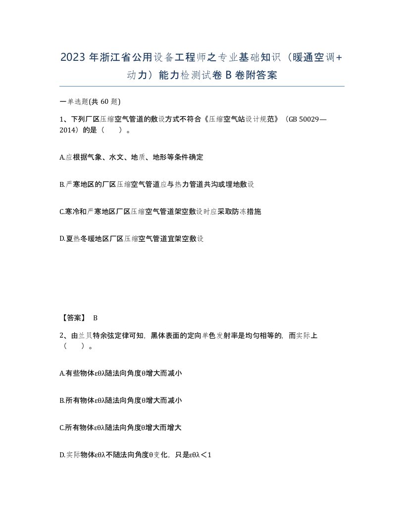 2023年浙江省公用设备工程师之专业基础知识暖通空调动力能力检测试卷B卷附答案