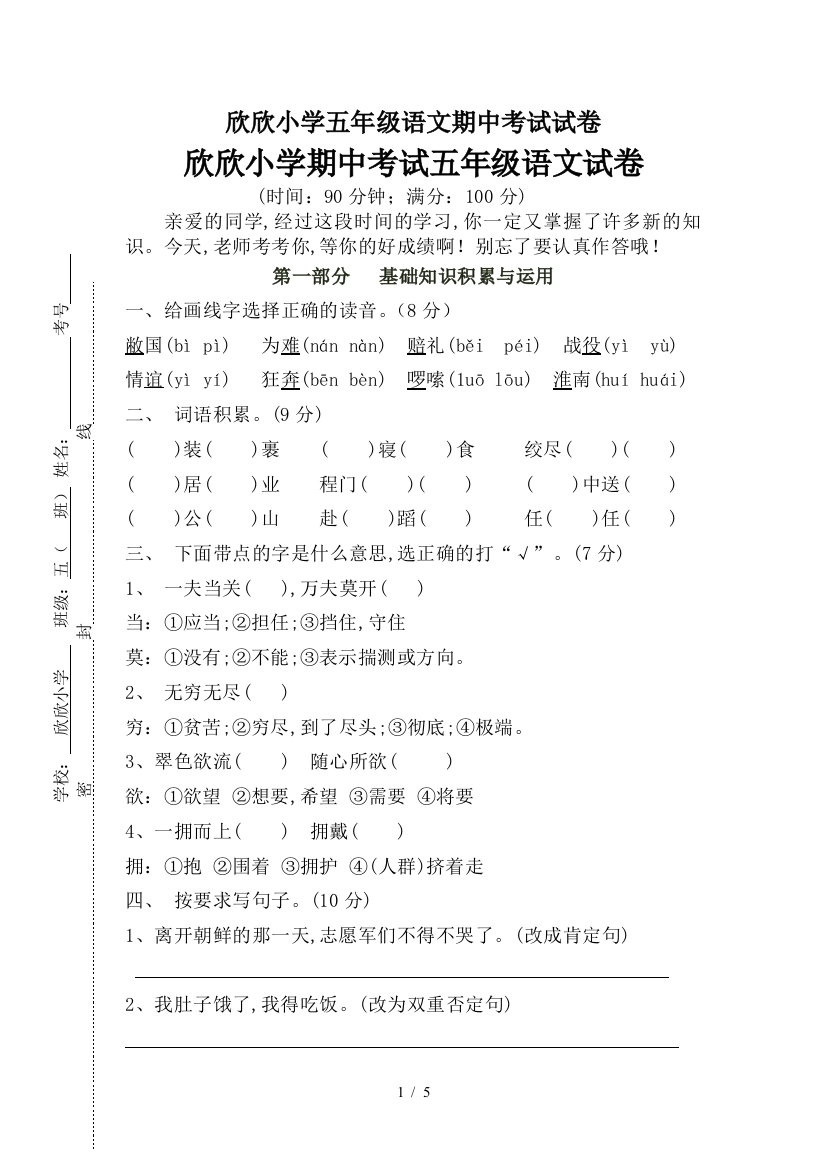 欣欣小学五年级语文期中考试试卷