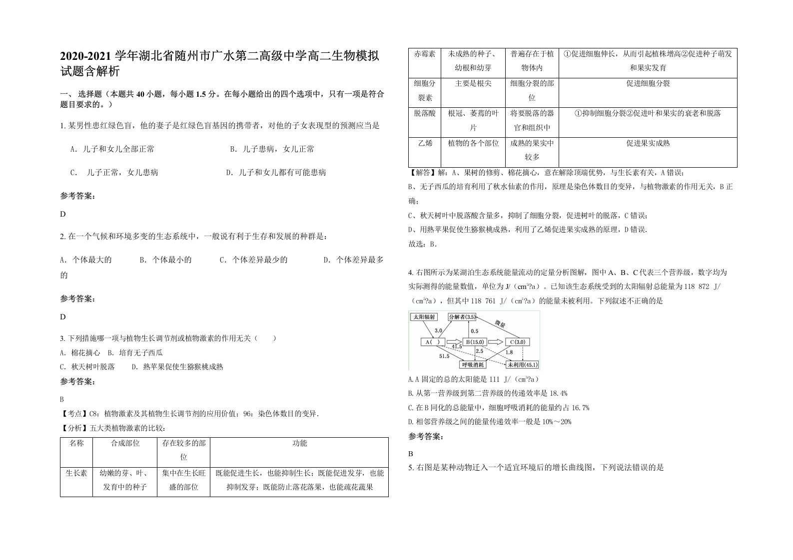 2020-2021学年湖北省随州市广水第二高级中学高二生物模拟试题含解析