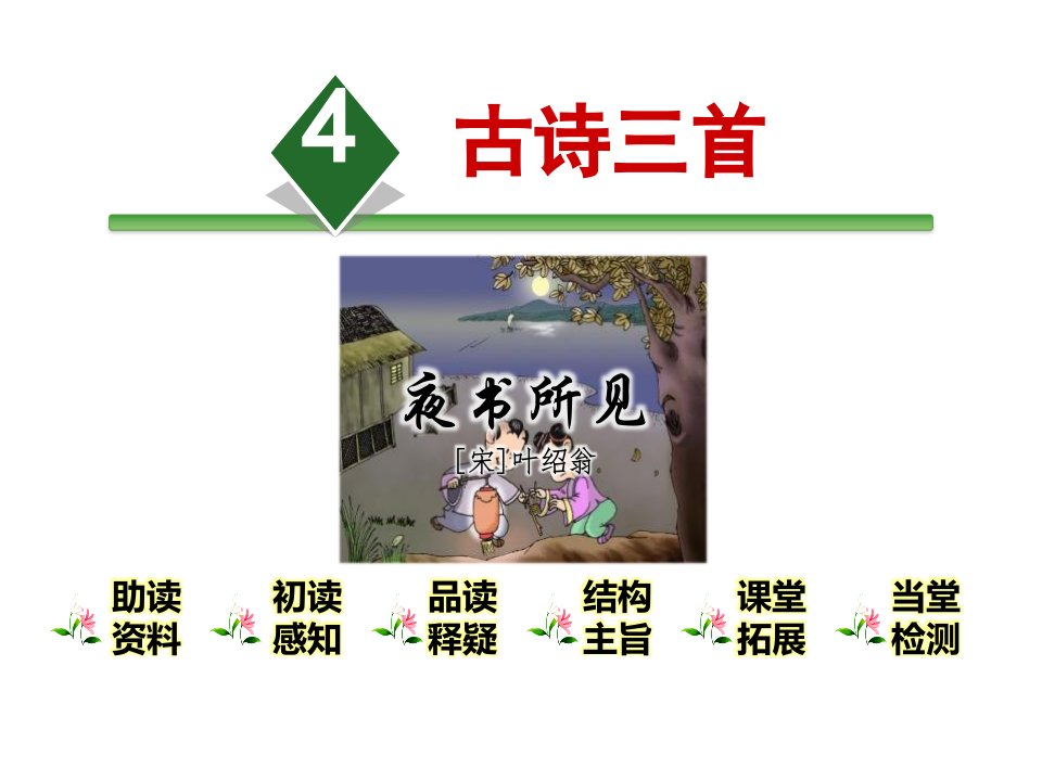 人教部编版小学语文三年级上册《4.古诗三首：夜书所见》教学优质课件