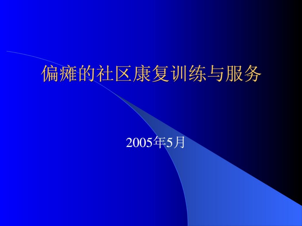 精品]偏瘫的社区康复练习与干事