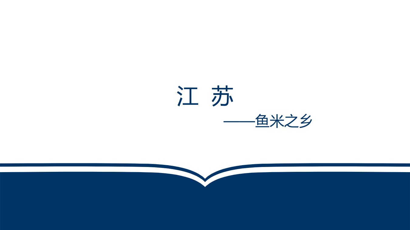 江苏介绍地理位置旅游资源美食等市公开课一等奖市赛课获奖课件