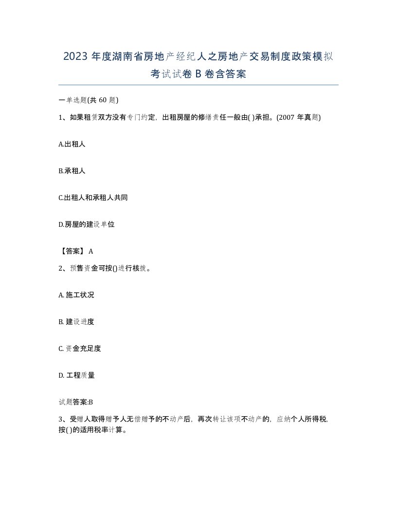 2023年度湖南省房地产经纪人之房地产交易制度政策模拟考试试卷B卷含答案