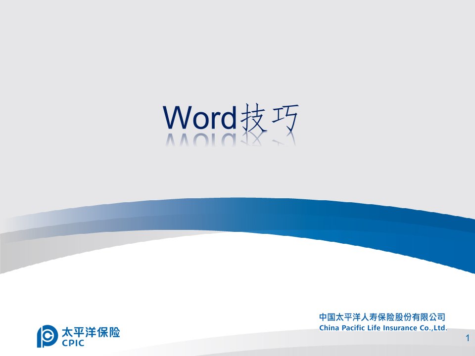 word技巧ppt课件