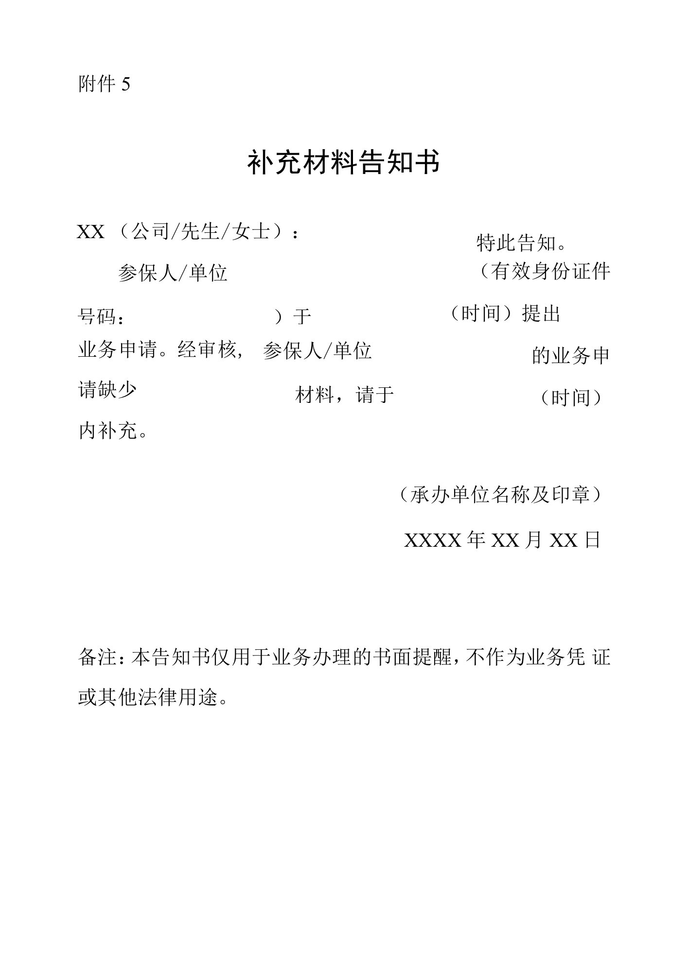 广东省职工生育保险补充材料告知书