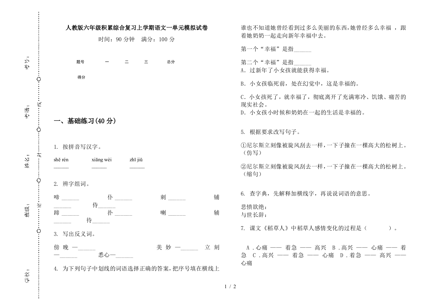 人教版六年级积累综合复习上学期语文一单元模拟试卷