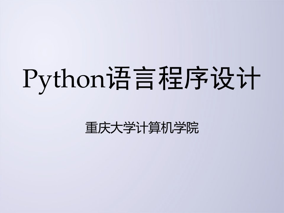 python程序结构-分支