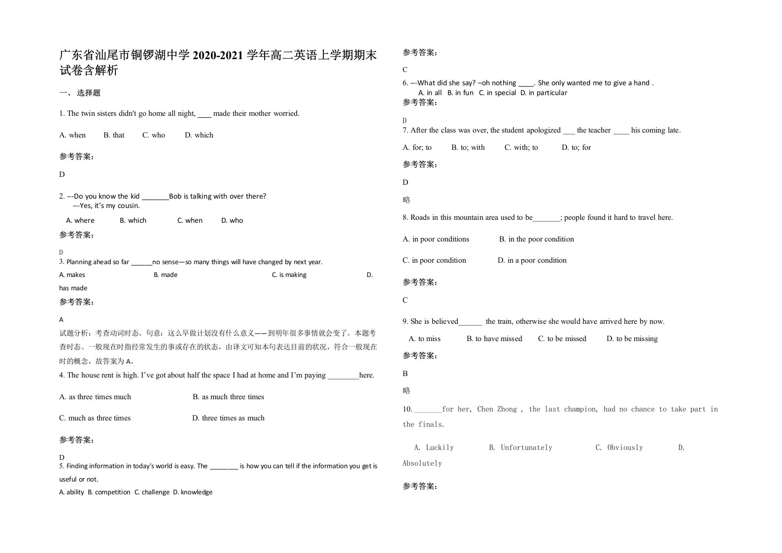 广东省汕尾市铜锣湖中学2020-2021学年高二英语上学期期末试卷含解析