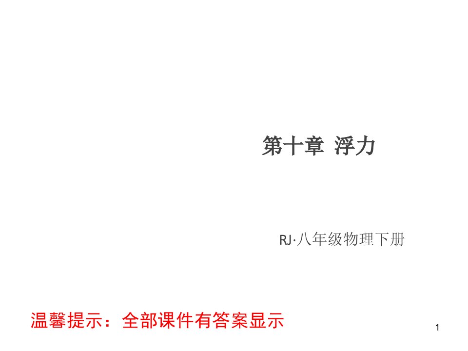 人教版八年级物理下册第十章浮力复习ppt课件